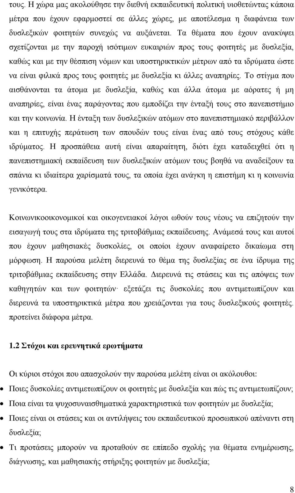 προς τους φοιτητές με δυσλεξία κι άλλες αναπηρίες.