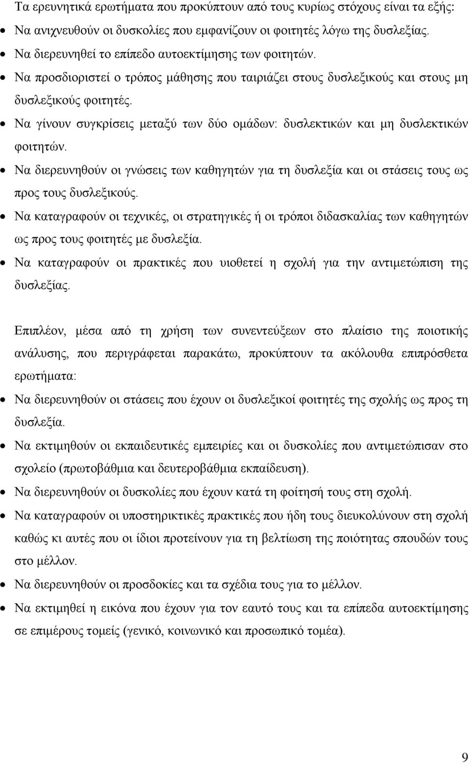 Να γίνουν συγκρίσεις μεταξύ των δύο ομάδων: δυσλεκτικών και μη δυσλεκτικών φοιτητών. Να διερευνηθούν οι γνώσεις των καθηγητών για τη δυσλεξία και οι στάσεις τους ως προς τους δυσλεξικούς.