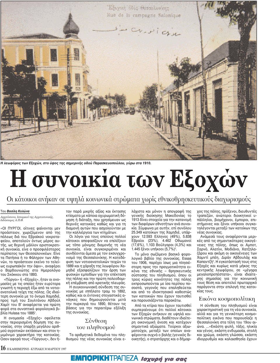 «OI ΠYPΓOI, οίτινες φαίνονται μεν προάστειον, χωριζόμενον από της πόλεως διά του Eβραϊκού νεκροταφείου, αποτελούν όντως μέρος αυτής, ως θερινή μάλλον αριστοκρατική συνοικία, είνε ο προσφιλέστερος