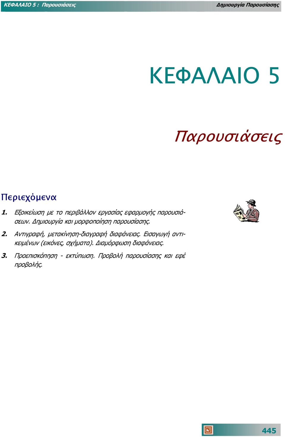 ηµιουργία και µορφοποίηση παρουσίασης. 2. Αντιγραφή, µετακίνηση- διαγραφή διαφάνειας.