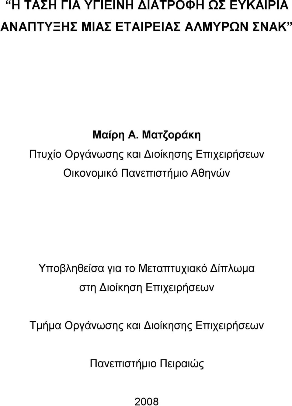 Ματζοράκη Πτυχίο Οργάνωσης και Διοίκησης Επιχειρήσεων Οικονομικό