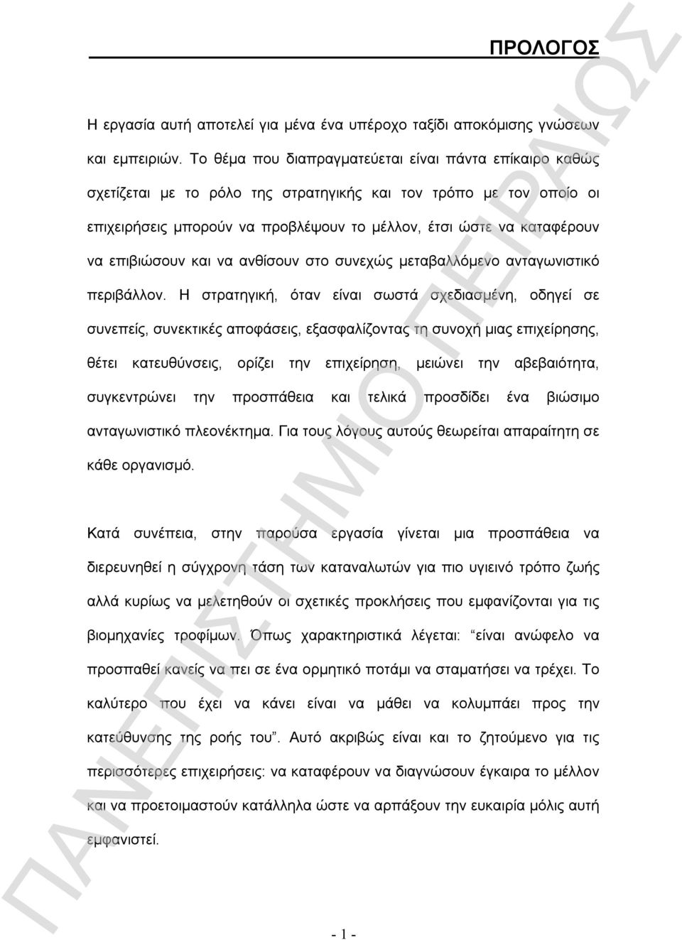 επιβιώσουν και να ανθίσουν στο συνεχώς μεταβαλλόμενο ανταγωνιστικό περιβάλλον.