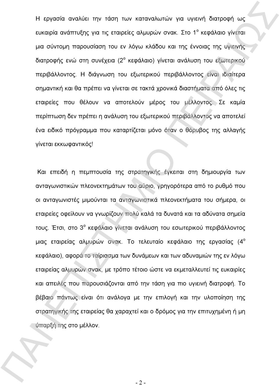 Η διάγνωση του εξωτερικού περιβάλλοντος είναι ιδιαίτερα σημαντική και θα πρέπει να γίνεται σε τακτά χρονικά διαστήματα από όλες τις εταιρείες που θέλουν να αποτελούν μέρος του μέλλοντος.