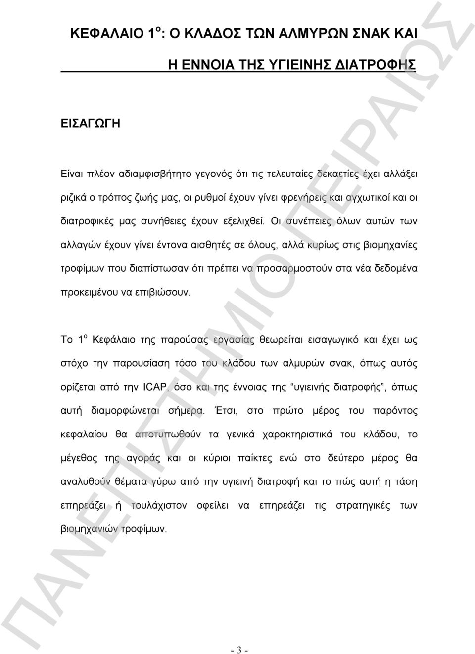 Οι συνέπειες όλων αυτών των αλλαγών έχουν γίνει έντονα αισθητές σε όλους, αλλά κυρίως στις βιομηχανίες τροφίμων που διαπίστωσαν ότι πρέπει να προσαρμοστούν στα νέα δεδομένα προκειμένου να επιβιώσουν.