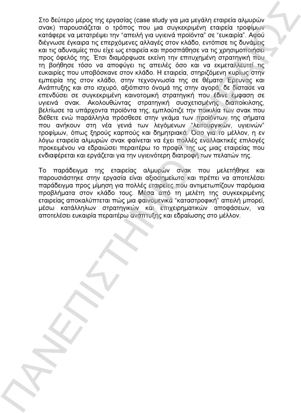 Έτσι διαμόρφωσε εκείνη την επιτυχημένη στρατηγική που τη βοήθησε τόσο να αποφύγει τις απειλές όσο και να εκμεταλλευτεί τις ευκαιρίες που υποβόσκανε στον κλάδο.