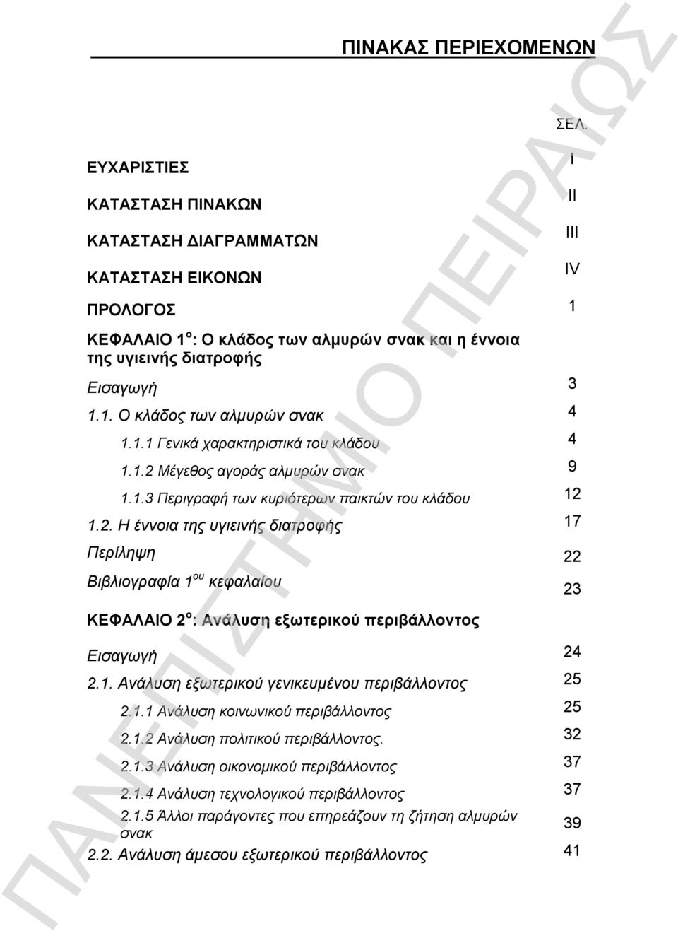 1. Ανάλυση εξωτερικού γενικευμένου περιβάλλοντος 25 2.1.1 Ανάλυση κοινωνικού περιβάλλοντος 25 2.1.2 Ανάλυση πολιτικού περιβάλλοντος. 32 2.1.3 Ανάλυση οικονομικού περιβάλλοντος 37 2.1.4 Ανάλυση τεχνολογικού περιβάλλοντος 37 2.