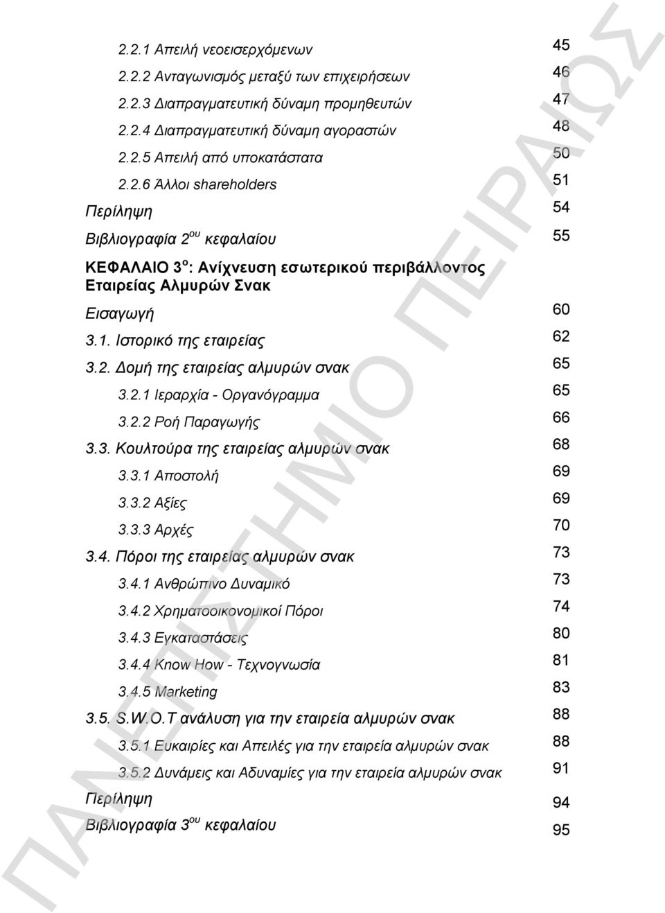 2.1 Ιεραρχία - Οργανόγραμμα 65 3.2.2 Ροή Παραγωγής 66 3.3. Κουλτούρα της εταιρείας αλμυρών σνακ 68 3.3.1 Αποστολή 69 3.3.2 Αξίες 69 3.3.3 Αρχές 70 3.4. Πόροι της εταιρείας αλμυρών σνακ 73 3.4.1 Ανθρώπινο Δυναμικό 73 3.