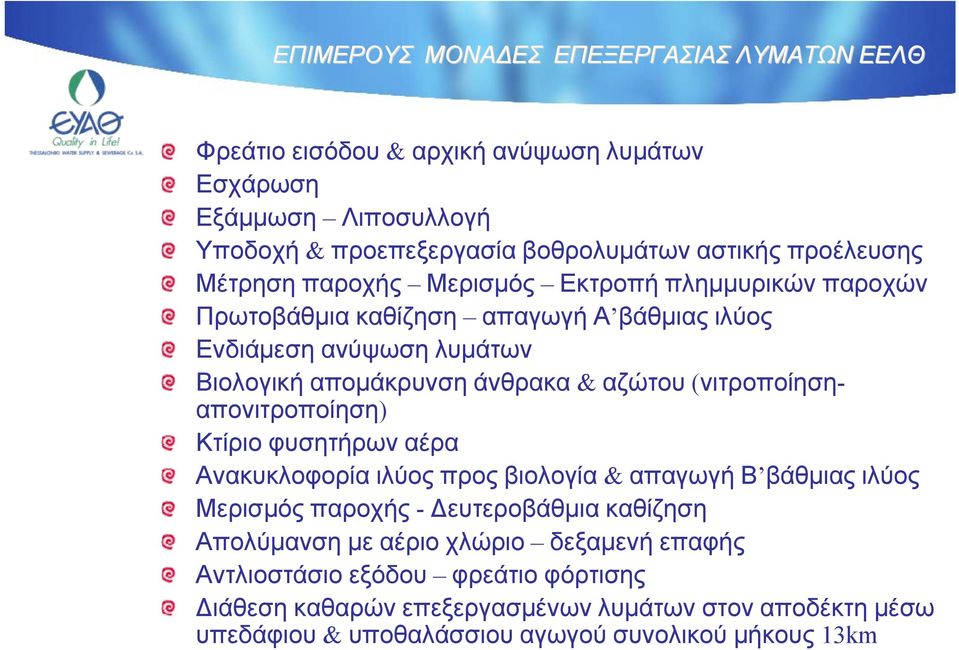 αζώτου (νιτροποίησηαπονιτροποίηση) Κτίριο φυσητήρων αέρα Ανακυκλοφορία ιλύος προς βιολογία & απαγωγή Β βάθμιας ιλύος Μερισμός παροχής - Δευτεροβάθμια καθίζηση Απολύμανση