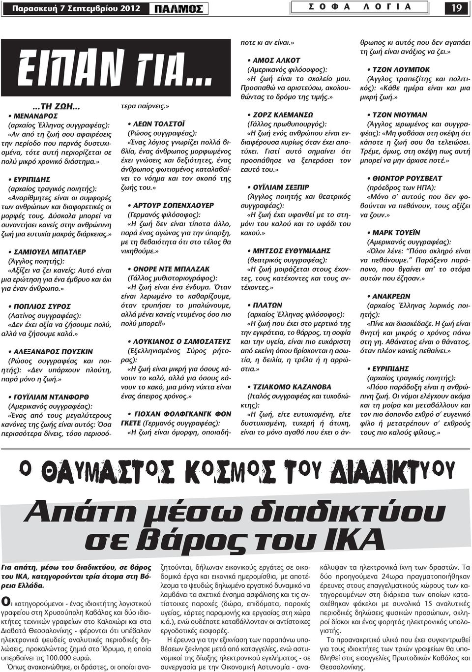 » ΕΥΡΙΠΙΔΗΣ (αρχαίος τραγικός ποιητής): «Αναρίθμητες είναι οι συμφορές των ανθρώπων και διαφορετικές οι μορφές τους.