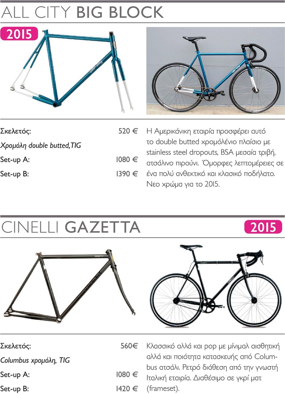 Όμορφες λεπτομέρειες σε ένα πολύ ανθεκτικό και κλασικό ποδήλατο. Νεο χρώμα για το 2015.