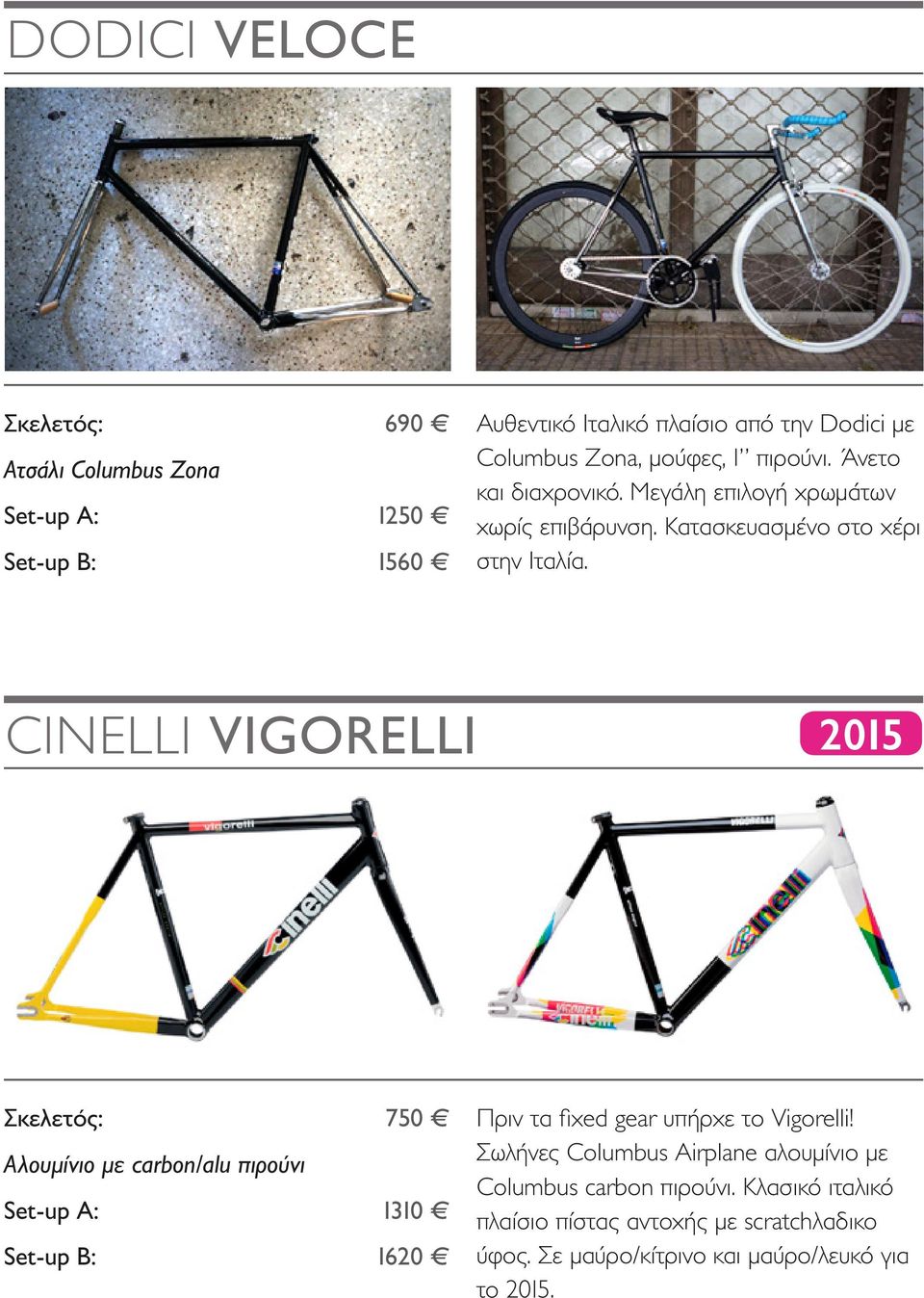 CINELLI VIGORELLI 2015 Αλουμίνιο με carbon/alu πιρούνι Set-up A: Set-up Β: 750 1310 1620 Πριν τα fixed gear υπήρχε το Vigorelli!