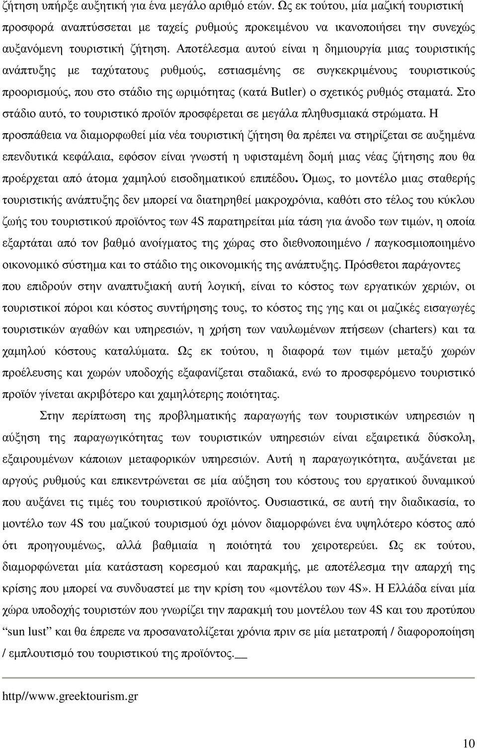 ρυθµός σταµατά. Στο στάδιο αυτό, το τουριστικό προϊόν προσφέρεται σε µεγάλα πληθυσµιακά στρώµατα.