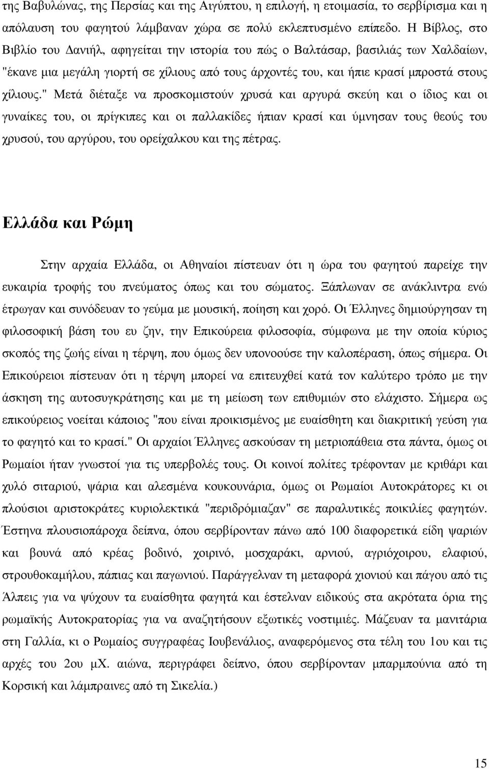 " Μετά διέταξε να προσκοµιστούν χρυσά και αργυρά σκεύη και ο ίδιος και οι γυναίκες του, οι πρίγκιπες και οι παλλακίδες ήπιαν κρασί και ύµνησαν τους θεούς του χρυσού, του αργύρου, του ορείχαλκου και