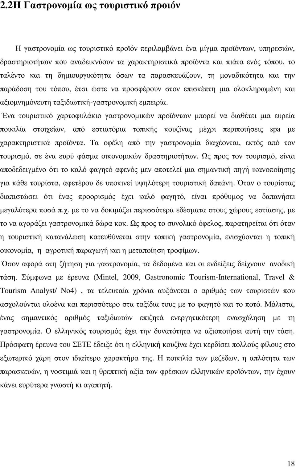 ταξιδιωτική-γαστρονοµική εµπειρία.