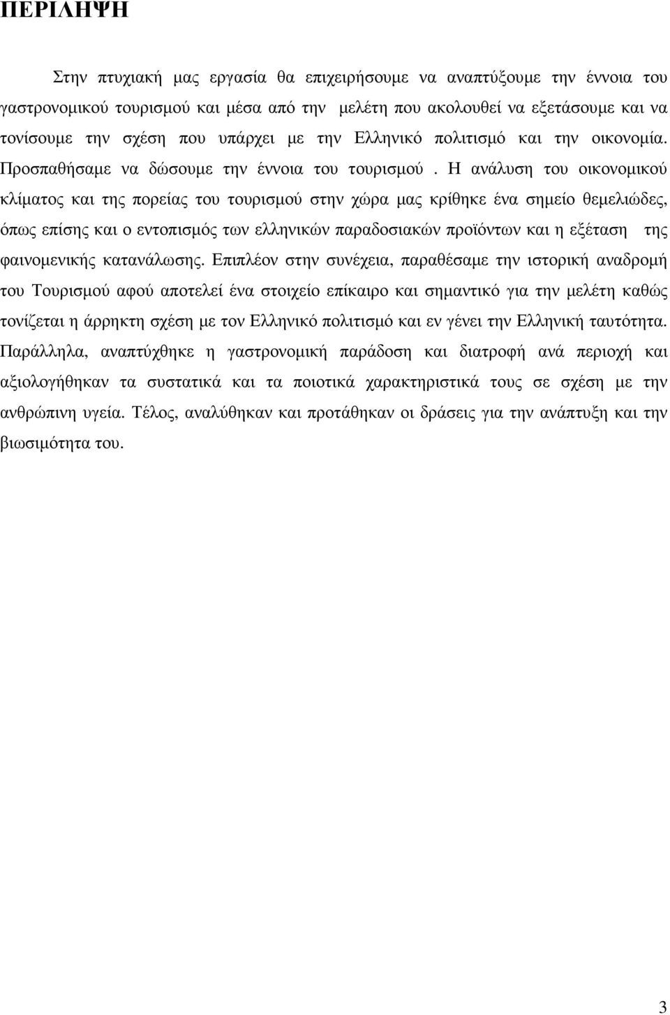 Η ανάλυση του οικονοµικού κλίµατος και της πορείας του τουρισµού στην χώρα µας κρίθηκε ένα σηµείο θεµελιώδες, όπως επίσης και ο εντοπισµός των ελληνικών παραδοσιακών προϊόντων και η εξέταση της