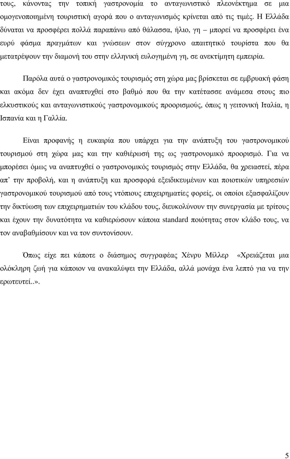 ελληνική ευλογηµένη γη, σε ανεκτίµητη εµπειρία.