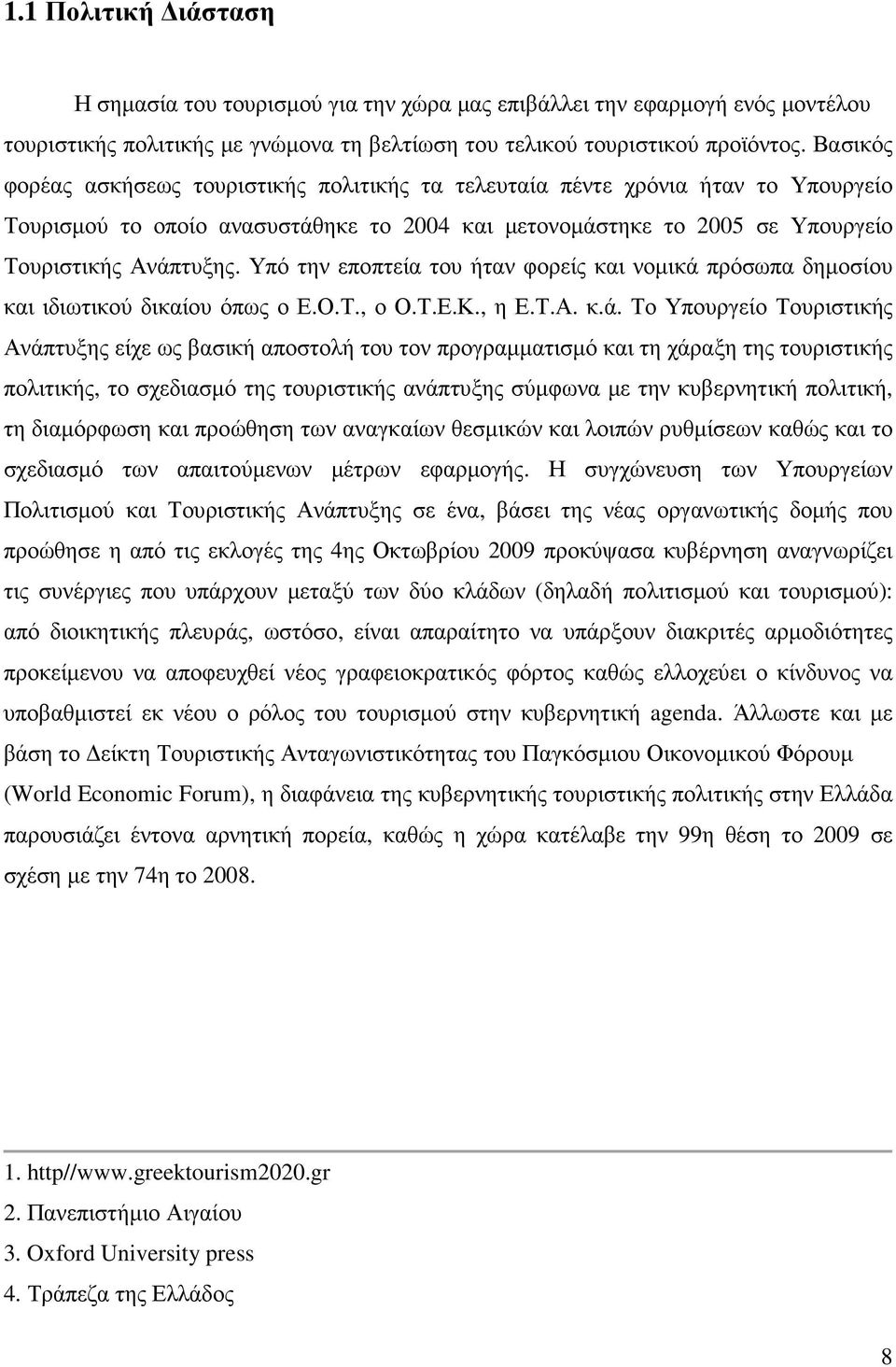 Υπό την εποπτεία του ήταν φορείς και νοµικά 