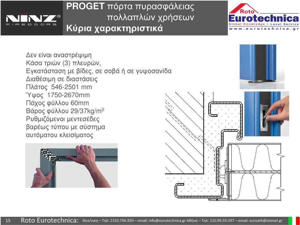 ιαθέσιµη σε διαστάσεις Πλάτος 546-2501 mm Ύψος 1750-2670mm Πάχος φύλλου 60mm