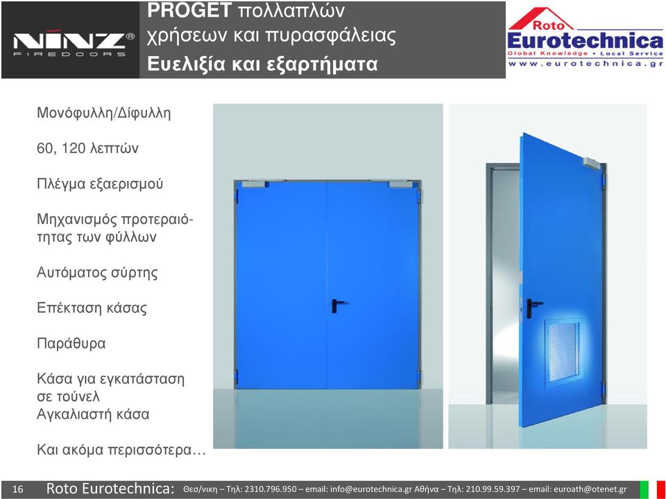 προτεραιότητας των φύλλων Αυτόµατος σύρτης Επέκταση κάσας Παράθυρα