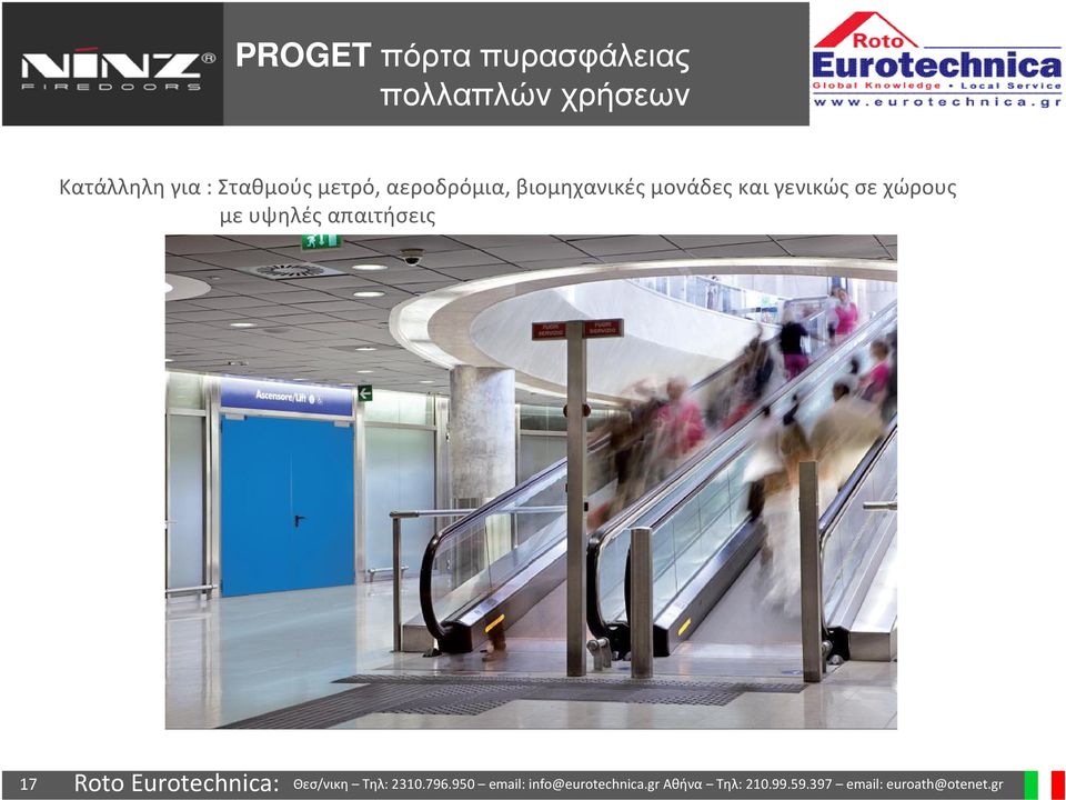 μετρό, αεροδρόμια, βιομηχανικές