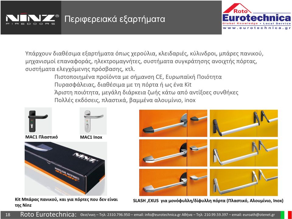 Πιστοποιημένα προϊόντα με σήμανση CE, Ευρωπαϊκή Ποιότητα Πυρασφάλειας,διαθέσιμαμετηπόρταήωςέναKit Άριστη ποιότητα, μεγάλη διάρκεια ζωής κάτω