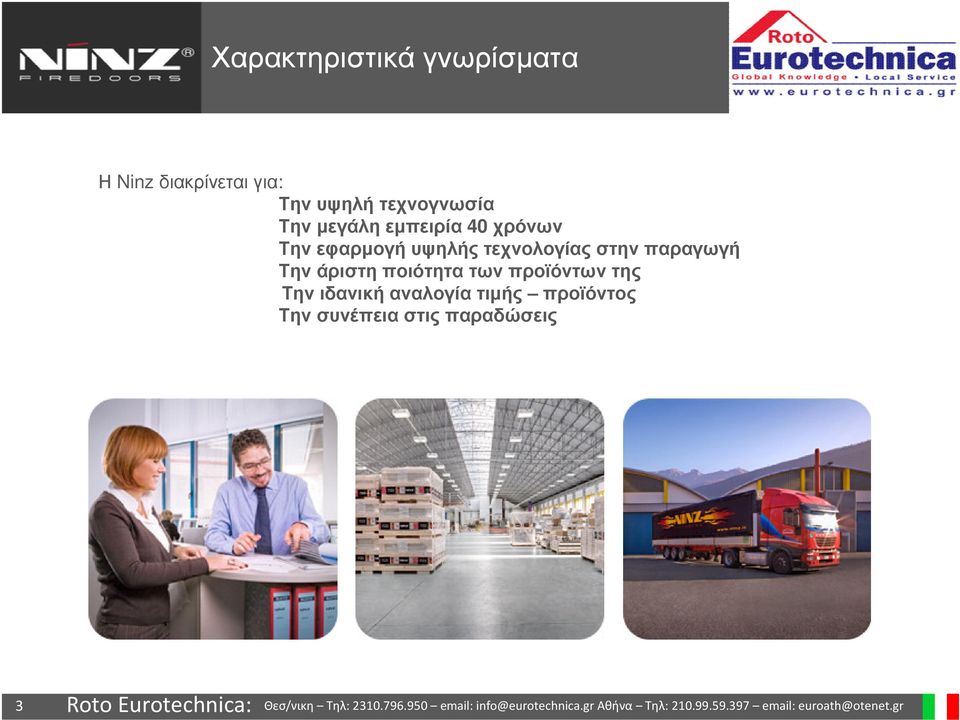 τεχνολογίας στην παραγωγή Την άριστη ποιότητα των προϊόντων της