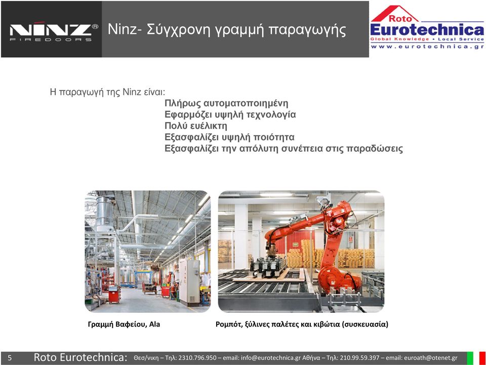 Εξασφαλίζει υψηλή ποιότητα Εξασφαλίζει την απόλυτη συνέπεια στις