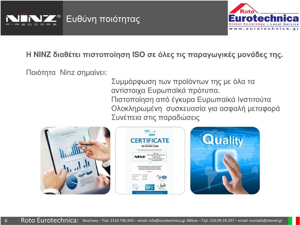 Ποιότητα Ninzσηµαίνει: Συµµόρφωση των προϊόντων της µε όλα τα αντίστοιχα