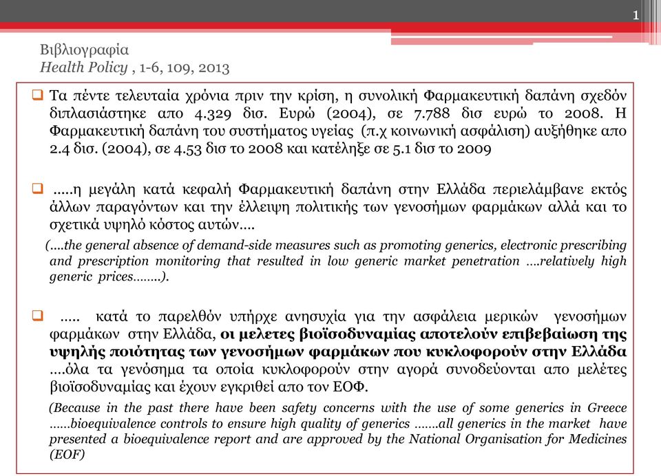 ..η μεγάλη κατά κεφαλή Φαρμακευτική δαπάνη στην Ελλάδα περιελάμβανε εκτός άλλων παραγόντων και την έλλειψη πολιτικής των γενοσήμων φαρμάκων αλλά και το σχετικά υψηλό κόστος αυτών. (.