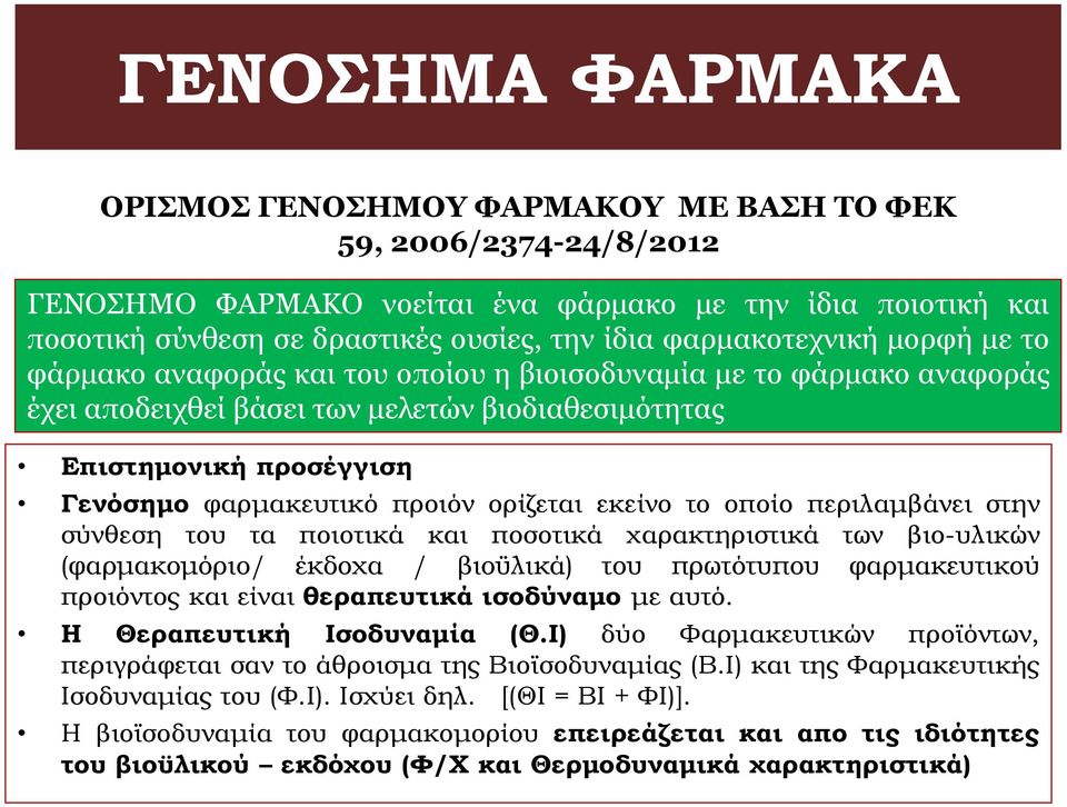 προιόν ορίζεται εκείνο το οποίο περιλαμβάνει στην σύνθεση του τα ποιοτικά και ποσοτικά χαρακτηριστικά των βιο-υλικών (φαρμακομόριο/ έκδοχα / βιοϋλικά) του πρωτότυπου φαρμακευτικού προιόντος και είναι