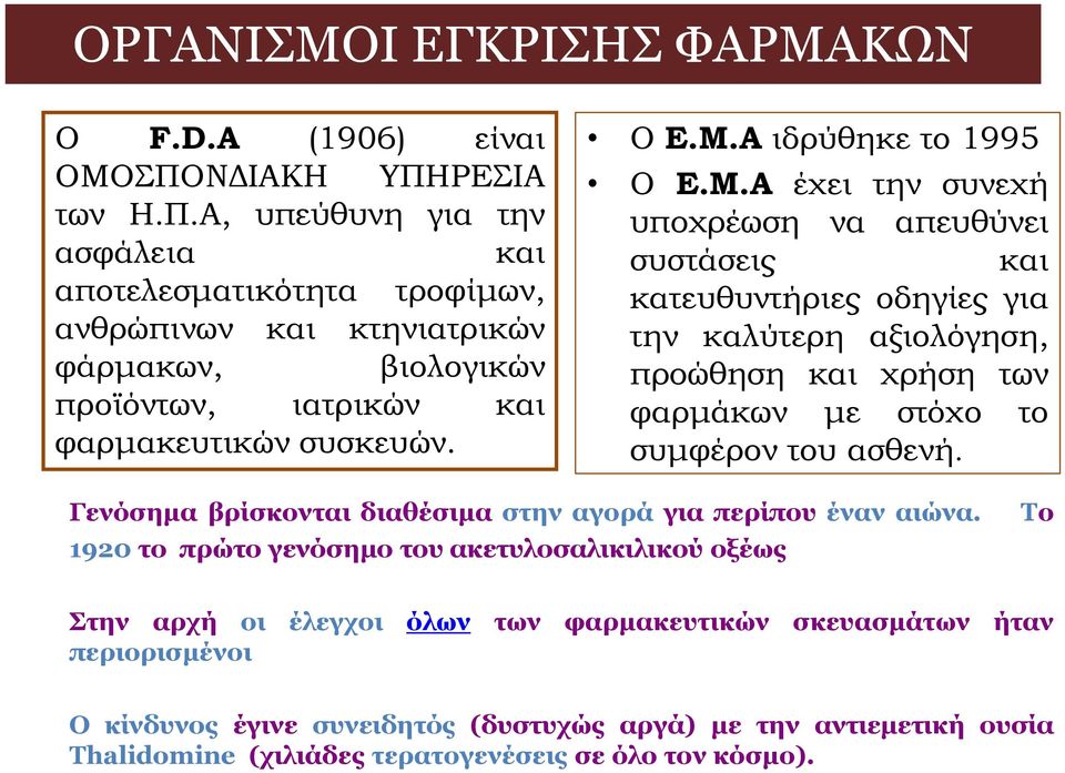 Α ιδρύθηκε το 1995 Ο Ε.Μ.