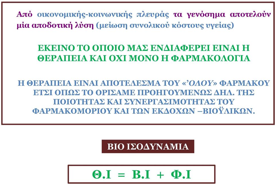 ΘΕΡΑΠΕΙΑ ΕΙΝΑΙ ΑΠΟΤΕΛΕΣΜΑ ΤΟΥ «ΟΛΟΥ» ΦΑΡΜΑΚΟΥ ΕΤΣΙ ΟΠΩΣ ΤΟ ΟΡΙΣΑΜΕ ΠΡΟΗΓΟΥΜΕΝΩΣ ΔΗΛ.