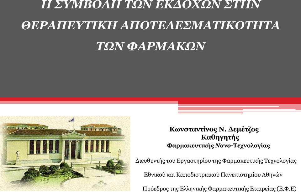 Δεμέτζος Καθηγητής Φαρμακευτικής Νανο-Τεχνολογίας Διευθυντής του