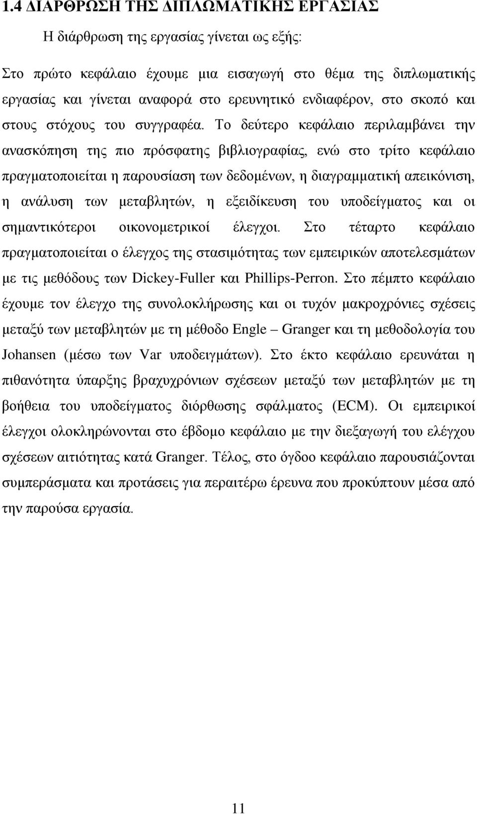 Το δεύτερο κεφάλαιο περιλαμβάνει την ανασκόπηση της πιο πρόσφατης βιβλιογραφίας, ενώ στο τρίτο κεφάλαιο πραγματοποιείται η παρουσίαση των δεδομένων, η διαγραμματική απεικόνιση, η ανάλυση των