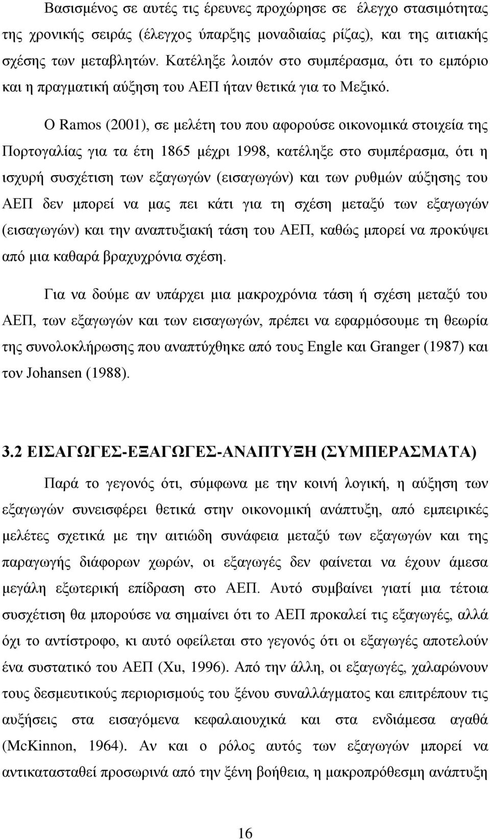 Ο Ramos (2001), σε μελέτη του που αφορούσε οικονομικά στοιχεία της Πορτογαλίας για τα έτη 1865 μέχρι 1998, κατέληξε στο συμπέρασμα, ότι η ισχυρή συσχέτιση των εξαγωγών (εισαγωγών) και των ρυθμών