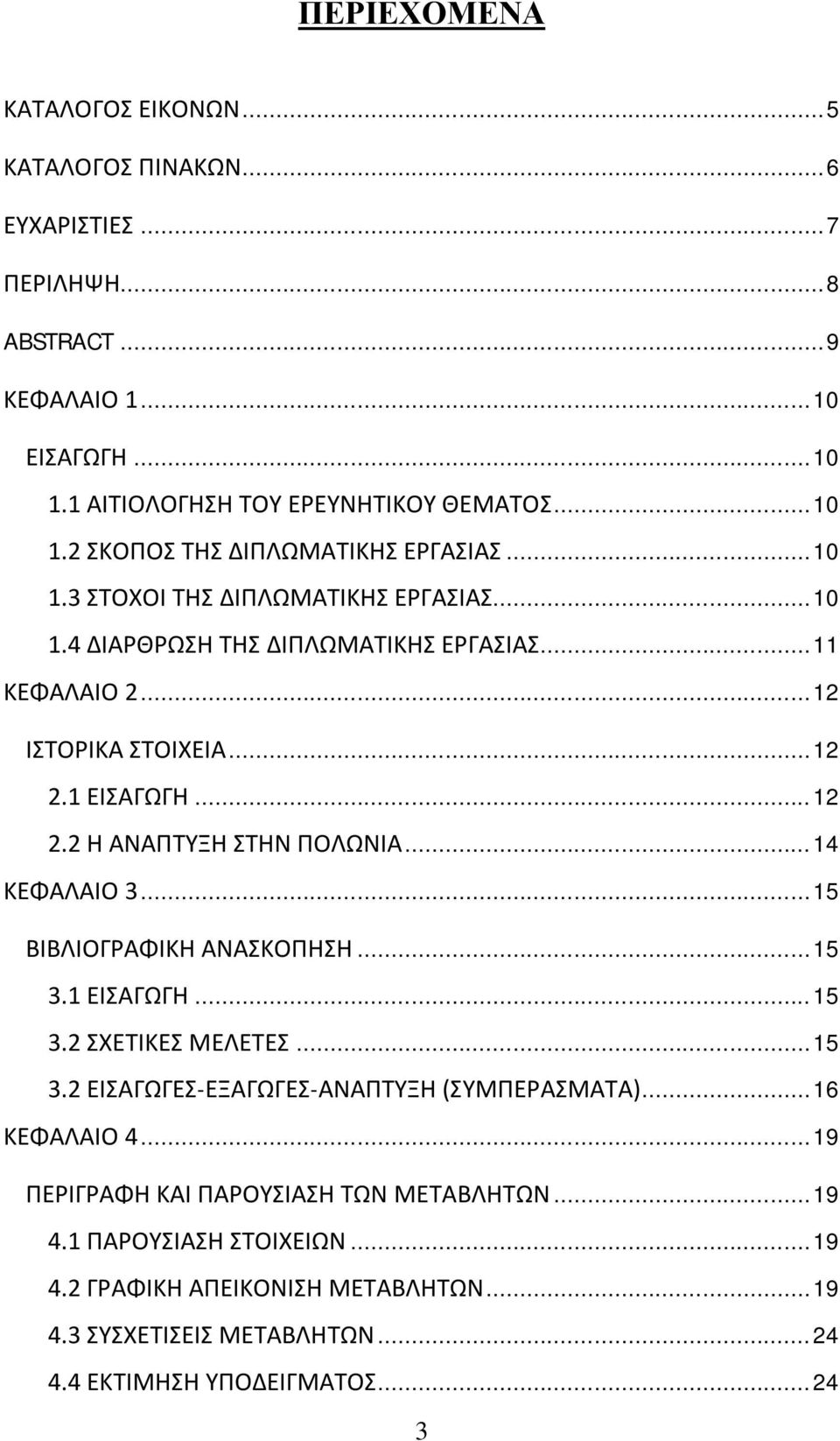 .. 14 ΚΕΦΑΛΑΙΟ 3... 15 ΒΙΒΛΙΟΓΡΑΦΙΚΗ ΑΝΑΣΚΟΠΗΣΗ... 15 3.1 ΕΙΣΑΓΩΓΗ... 15 3.2 ΣΧΕΤΙΚΕΣ ΜΕΛΕΤΕΣ... 15 3.2 ΕΙΣΑΓΩΓΕΣ-ΕΞΑΓΩΓΕΣ-ΑΝΑΠΤΥΞΗ (ΣΥΜΠΕΡΑΣΜΑΤΑ)... 16 ΚΕΦΑΛΑΙΟ 4.