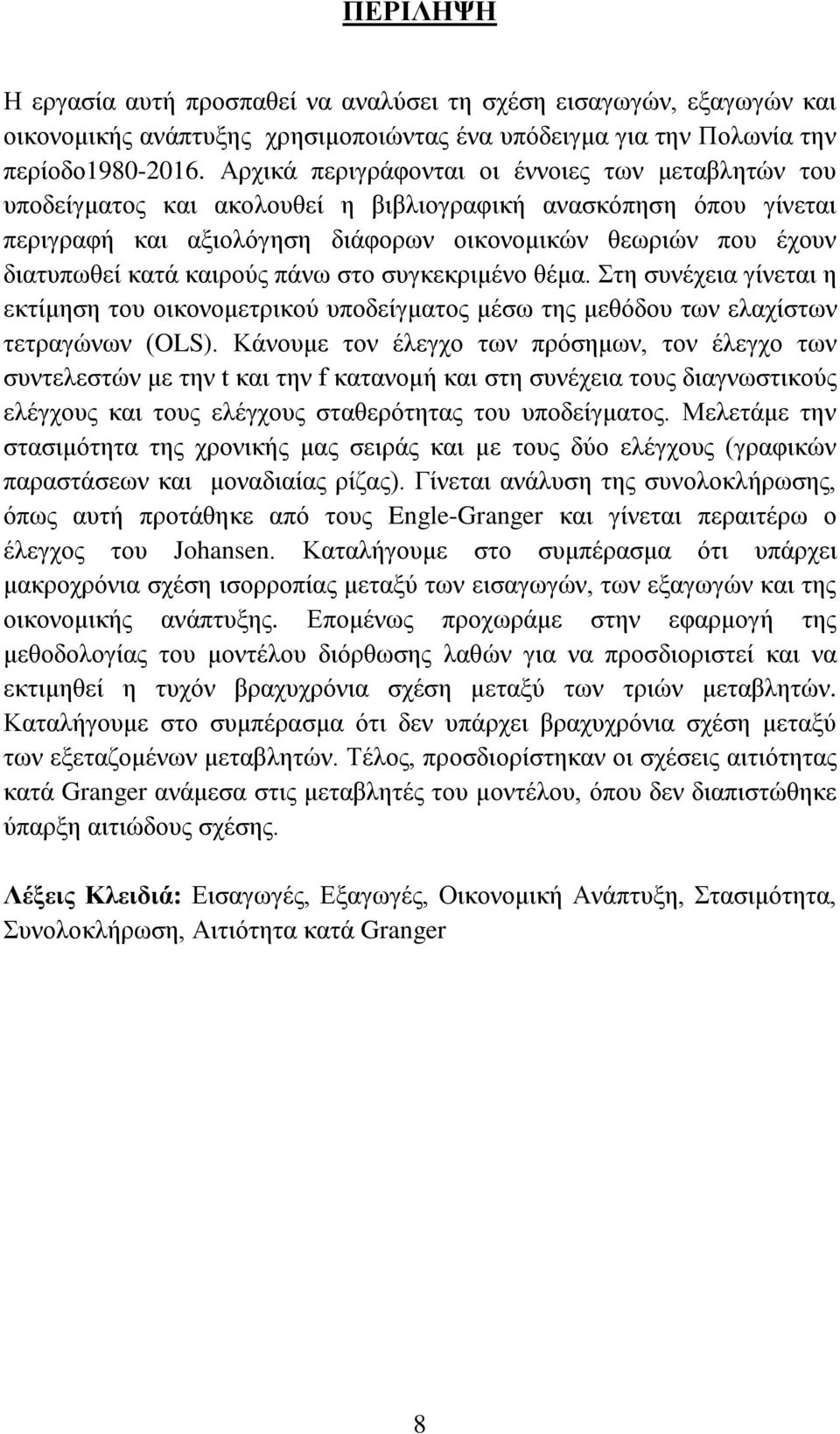 καιρούς πάνω στο συγκεκριμένο θέμα. Στη συνέχεια γίνεται η εκτίμηση του οικονομετρικού υποδείγματος μέσω της μεθόδου των ελαχίστων τετραγώνων (OLS).