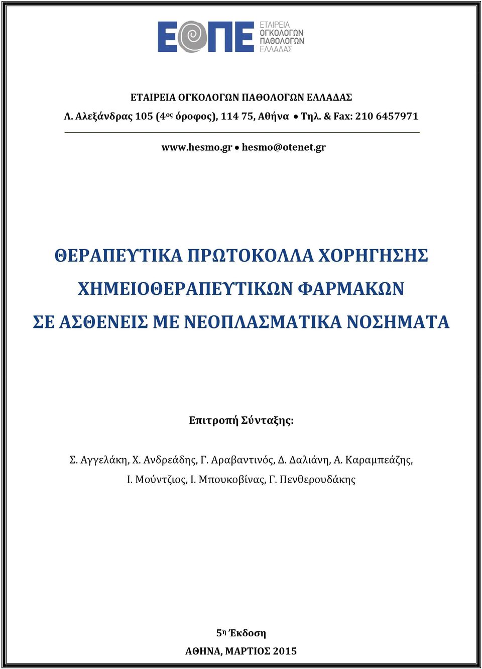 gr ΘΕΡΑΠΕΥΤΙΚΑ ΠΡΩΤΟΚΟΛΛΑ ΧΟΡΗΓΗΣΗΣ ΧΗΜΕΙΟΘΕΡΑΠΕΥΤΙΚΩΝ ΦΑΡΜΑΚΩΝ ΣΕ ΑΣΘΕΝΕΙΣ ΜΕ ΝΕΟΠΛΑΣΜΑΤΙΚΑ