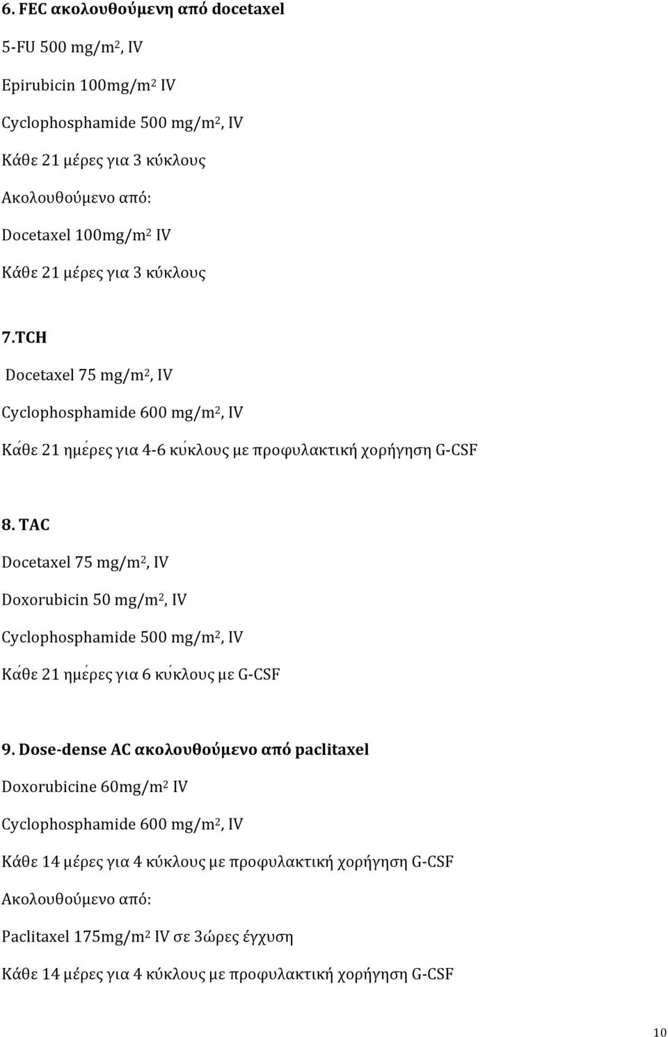 TAC Docetaxel 75 mg/m 2, IV Doxorubicin 50 mg/m 2, IV Cyclophosphamide 500 mg/m 2, IV Κα θε 21 ημε ρες για 6 κυ κλους με G CSF 9.