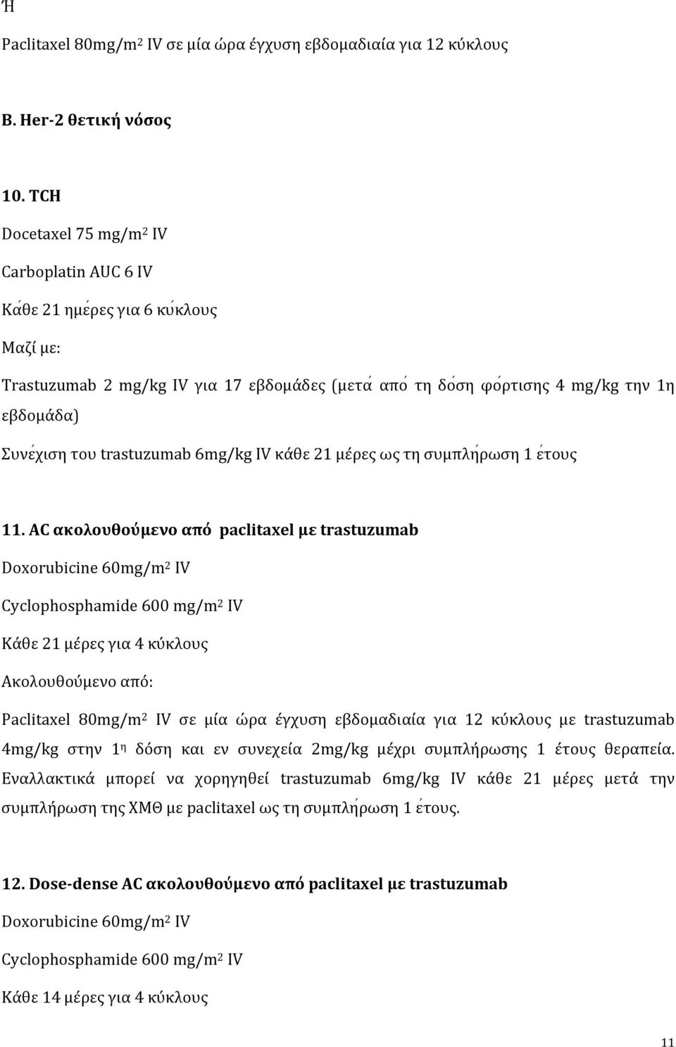 trastuzumab 6mg/kg IV κάθε 21 μέρες ως τη συμπλη ρωση 1 ε τους 11.