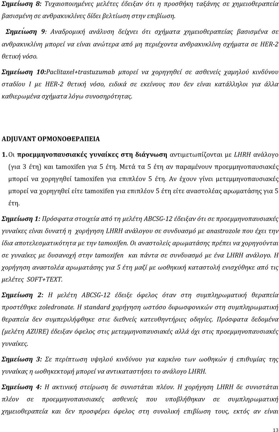 Σημείωση 10:Paclitaxel+trastuzumab μπορεί να χορηγηθεί σε ασθενείς χαμηλού κινδύνου σταδίου Ι με HER 2 θετική νόσο, ειδικά σε εκείνους που δεν είναι κατάλληλοι για άλλα καθιερωμένα σχήματα λόγω