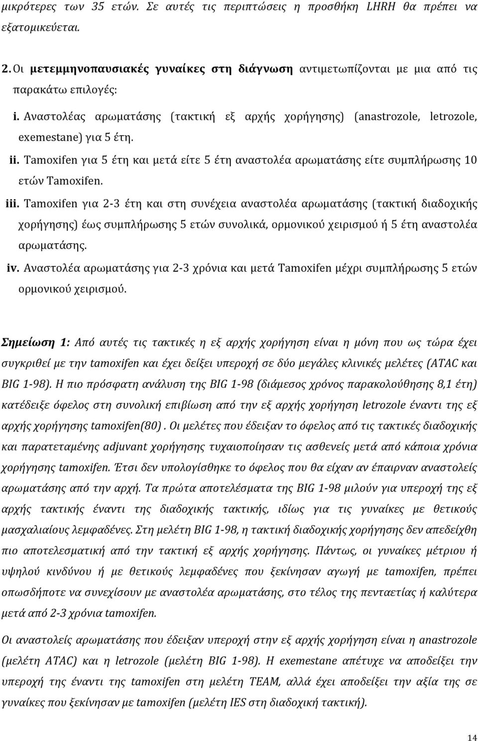 iii. Tamoxifen για 2 3 έτη και στη συνέχεια αναστολέα αρωματάσης (τακτική διαδοχικής χορήγησης) έως συμπλήρωσης 5 ετών συνολικά, ορμονικού χειρισμού ή 5 έτη αναστολέα αρωματάσης. iv.