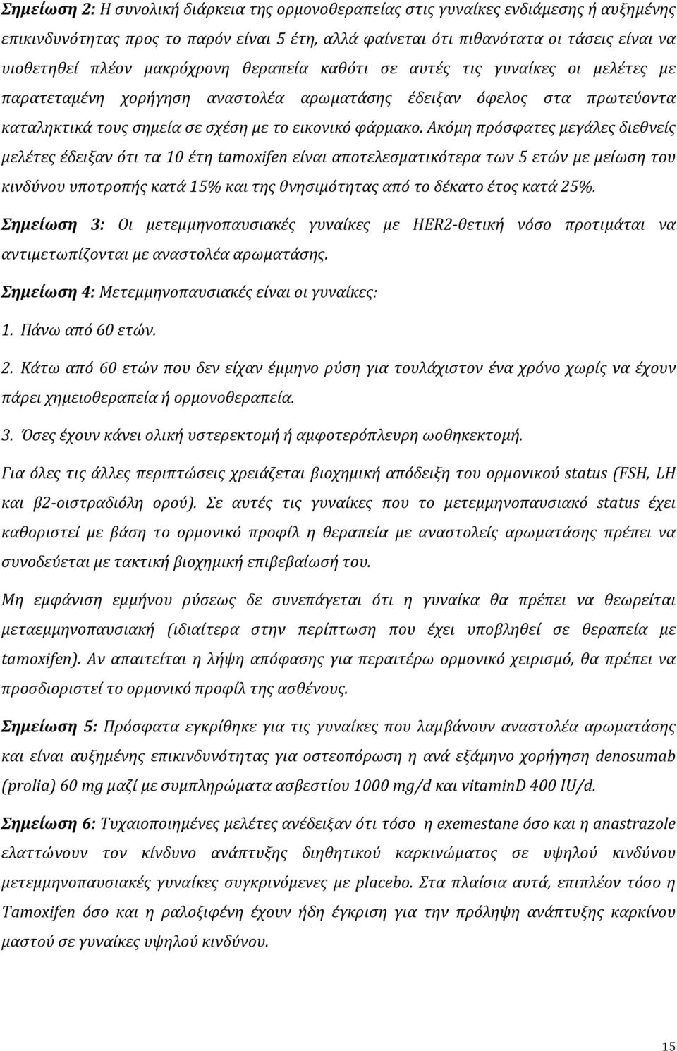 Ακόμη πρόσφατες μεγάλες διεθνείς μελέτες έδειξαν ότι τα 10 έτη tamoxifen είναι αποτελεσματικότερα των 5 ετών με μείωση του κινδύνου υποτροπής κατά 15% και της θνησιμότητας από το δέκατο έτος κατά 25%.