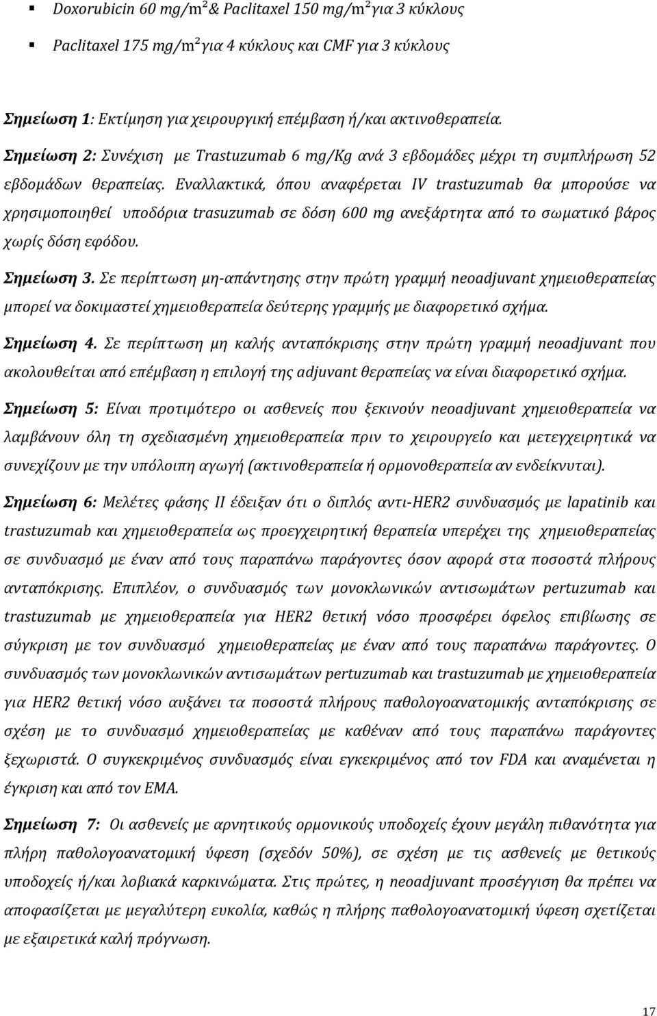 Εναλλακτικά, όπου αναφέρεται IV trastuzumab θα μπορούσε να χρησιμοποιηθεί υποδόρια trasuzumab σε δόση 600 mg ανεξάρτητα από το σωματικό βάρος χωρίς δόση εφόδου. Σημείωση 3.