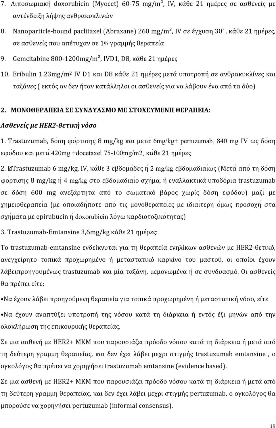 Eribulin 1.23mg/m 2 IV D1 και D8 κάθε 21 ημέρες μετά υποτροπή σε ανθρακυκλίνες και ταξάνες ( εκτός αν δεν ήταν κατάλληλοι οι ασθενείς για να λάβουν ένα από τα δύο) 2.