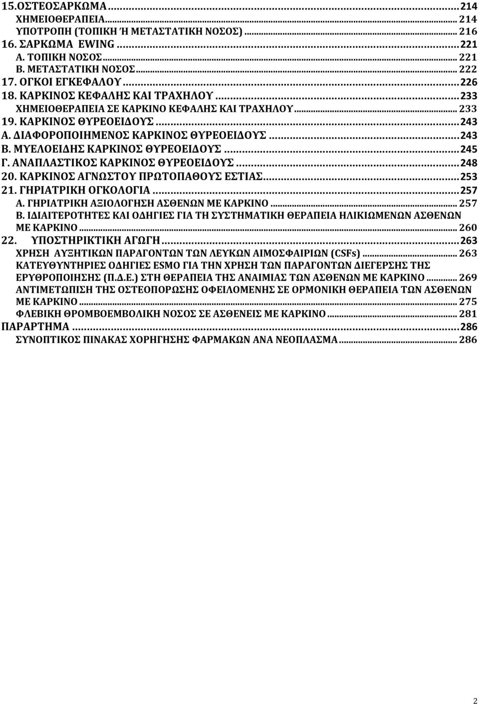 ΜΥΕΛOEIΔΗΣ KΑΡΚΙΝΟΣ ΘΥΡΕΟΕΙΔΟΥΣ...245 Γ. ΑΝΑΠΛΑΣΤΙΚΟΣ ΚΑΡΚΙΝΟΣ ΘΥΡΕΟΕΙΔΟΥΣ...248 20. ΚΑΡΚΙΝΟΣ ΑΓΝΩΣΤΟΥ ΠΡΩΤΟΠΑΘΟΥΣ ΕΣΤΙΑΣ...253 21. ΓΗΡΙΑΤΡΙΚΗ ΟΓΚΟΛΟΓΙΑ...257 Α.