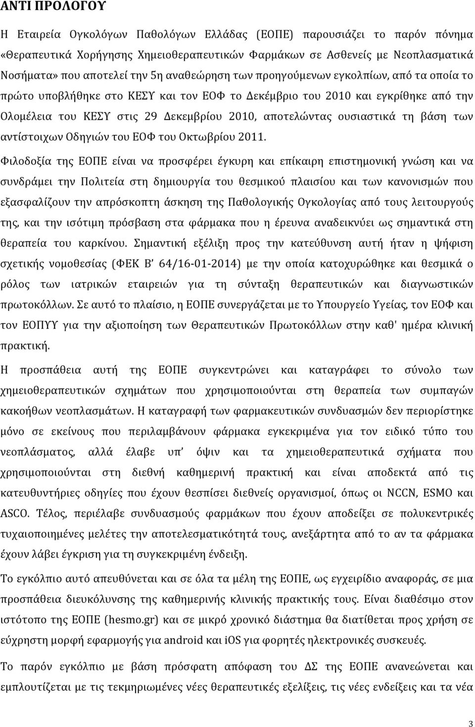 ουσιαστικά τη βάση των αντίστοιχων Οδηγιών του ΕΟΦ του Οκτωβρίου 2011.