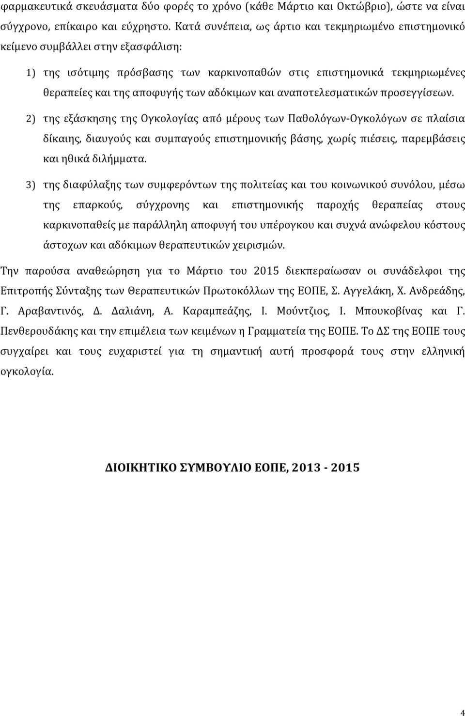 αδόκιμων και αναποτελεσματικών προσεγγίσεων.