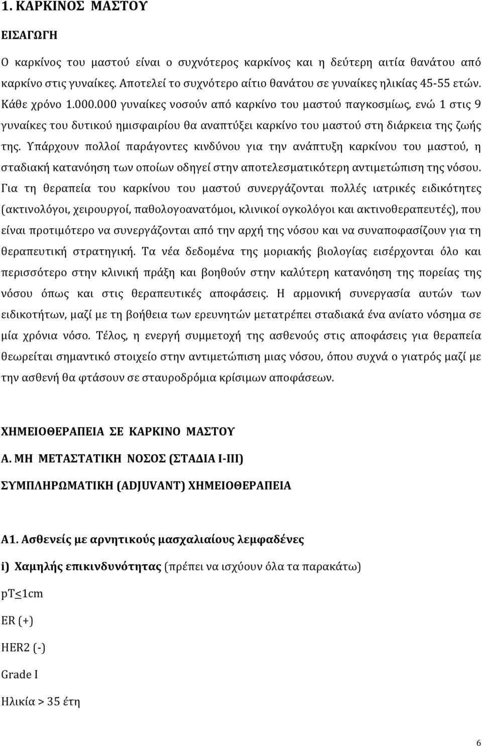 Υπάρχουν πολλοί παράγοντες κινδύνου για την ανάπτυξη καρκίνου του μαστού, η σταδιακή κατανόηση των οποίων οδηγεί στην αποτελεσματικότερη αντιμετώπιση της νόσου.