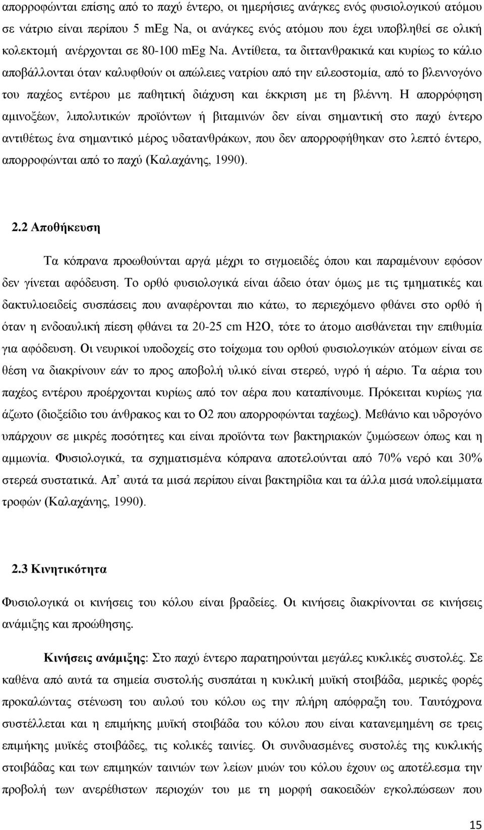 Αντίθετα, τα διττανθρακικά και κυρίως το κάλιο αποβάλλονται όταν καλυφθούν οι απώλειες νατρίου από την ειλεοστοµία, από το βλεννογόνο του παχέος εντέρου µε παθητική διάχυση και έκκριση µε τη βλέννη.